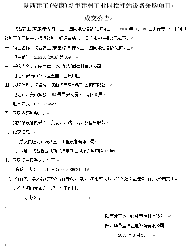 陜西建工(安康)新型建材工業(yè)園攪拌站設(shè)備采購項(xiàng)目成交公告