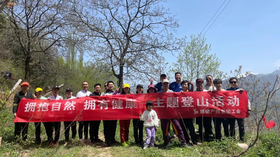 陜建產(chǎn)投集團工會開展“擁抱自然 擁有健康”主題登山活動