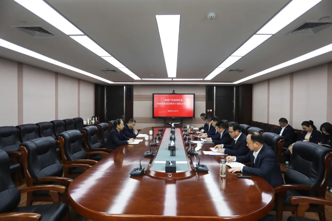 陜建產(chǎn)投集團黨委召開2024年度黨員領(lǐng)導干部民主生活會