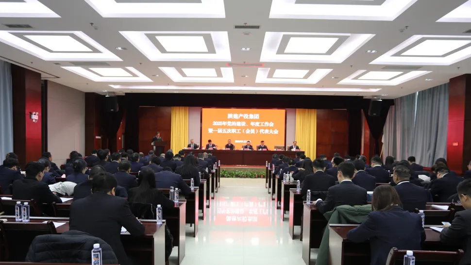  陜建產(chǎn)投集團(tuán)召開(kāi)2025年黨的建設(shè)、年度工作會(huì)暨一屆五次職工（會(huì)員）代表大會(huì)